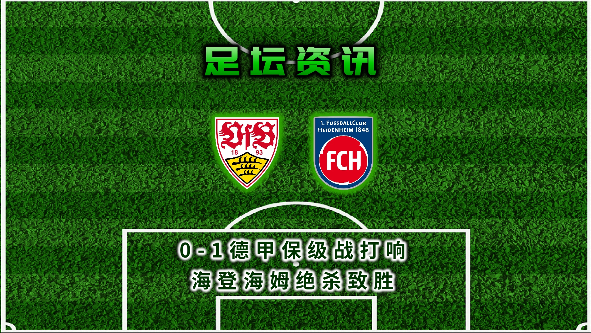 海登海姆客场绝杀对手，取得宝贵三分的简单介绍